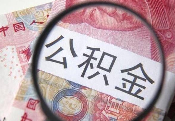 卖房可以不要公积金吗吗_林州公积金代办服务